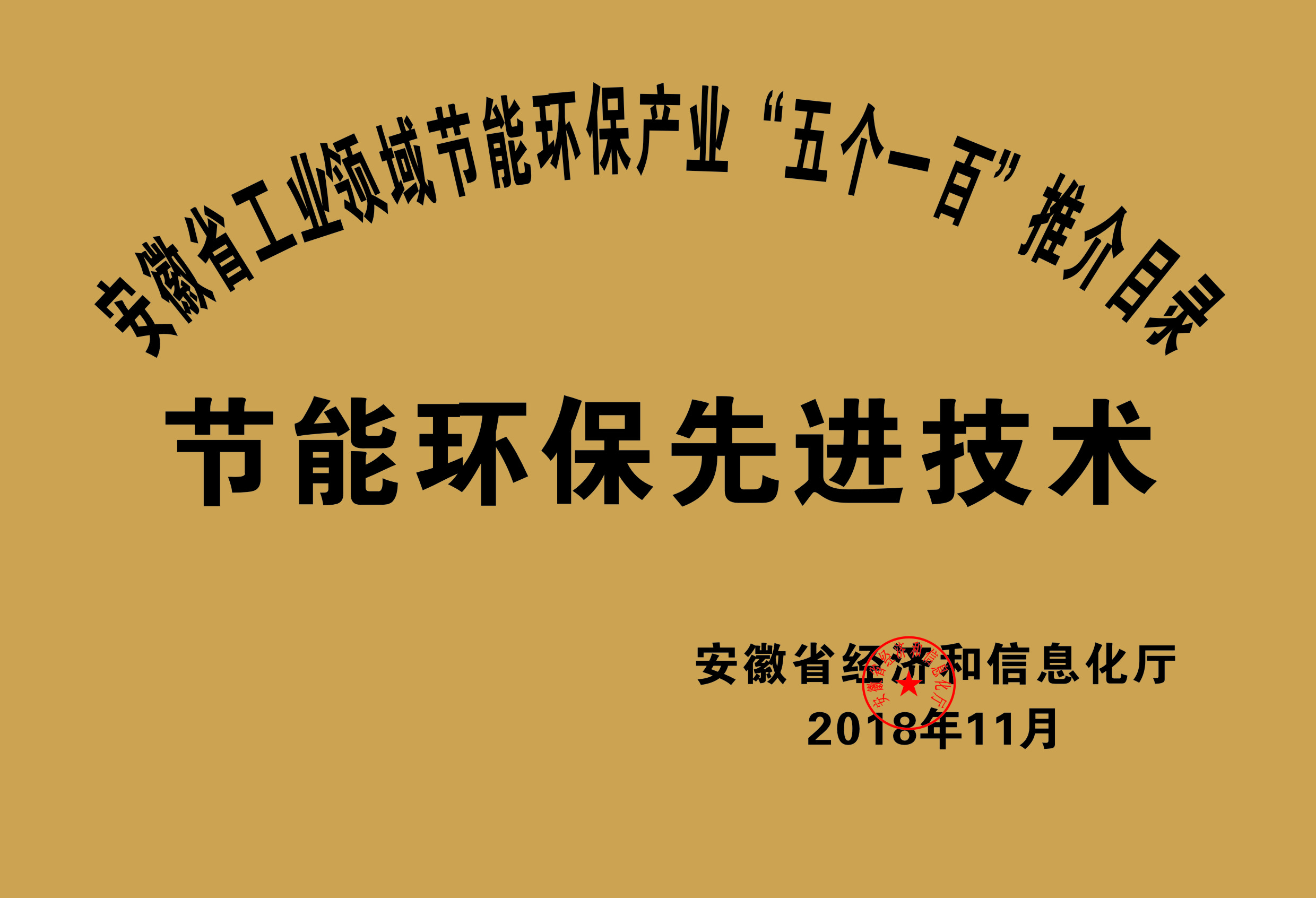 2018年度安徽省“五個一百”節能環保先進技術推介目錄