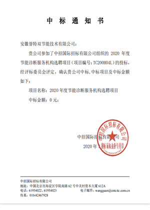 2020年工業節能診斷服務中標通知書